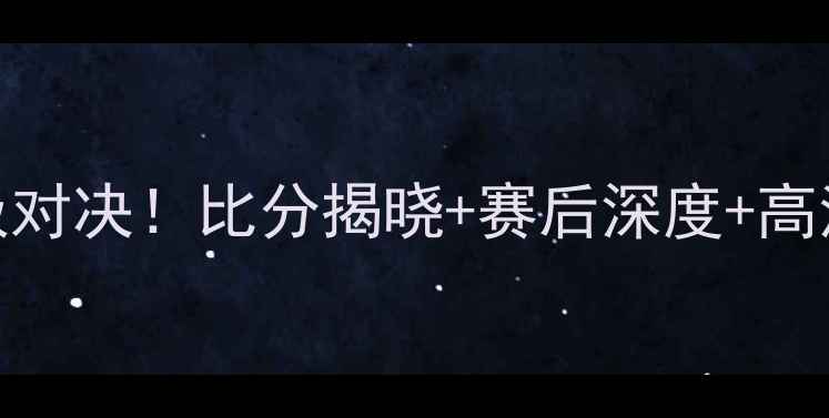 图片 上海队VS新疆队终极对决！比分揭晓+赛后深度+高清集锦（附战术图）
