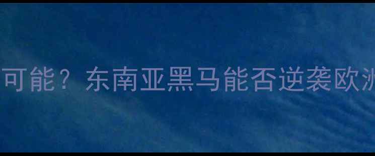 图片 世青篮球赛越南vs新西兰爆冷可能？东南亚黑马能否逆袭欧洲劲旅？深度这场高能对决！2