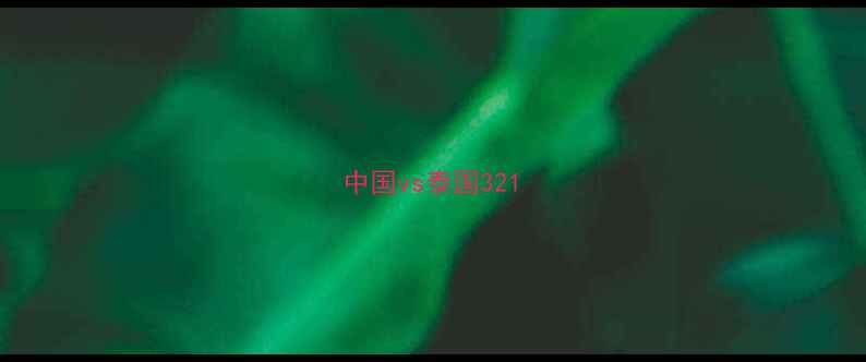 图片 中国vs泰国321