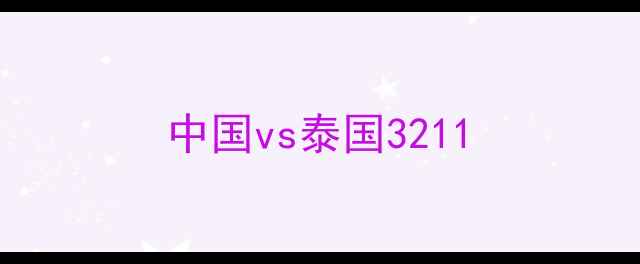图片 中国vs泰国3211