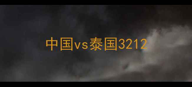图片 中国vs泰国3212