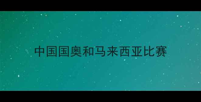图片 中国国奥和马来西亚比赛