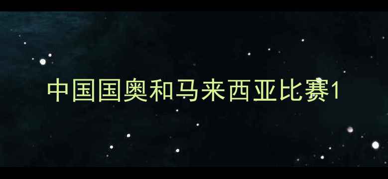 图片 中国国奥和马来西亚比赛1