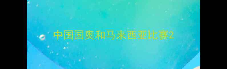 图片 中国国奥和马来西亚比赛2