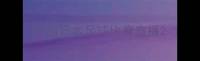 图片 中国日本足球比赛直播2