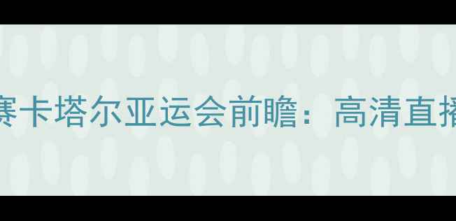 图片 中美篮球对抗赛卡塔尔亚运会前瞻：高清直播时间+赛程全2