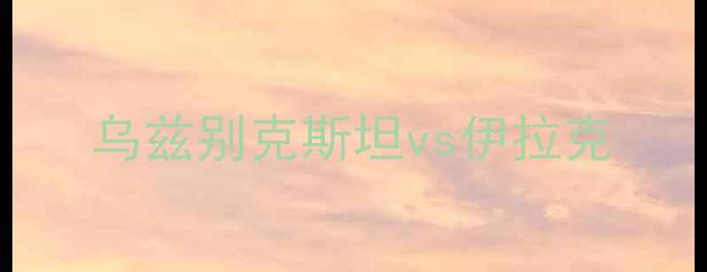 图片 乌兹别克斯坦vs伊拉克