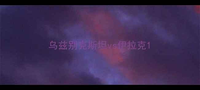 图片 乌兹别克斯坦vs伊拉克1
