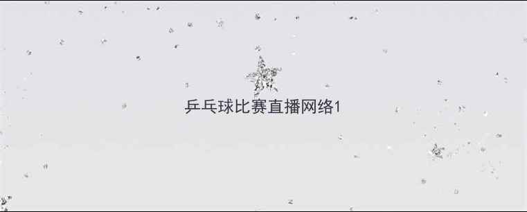 图片 乒乓球比赛直播网络1