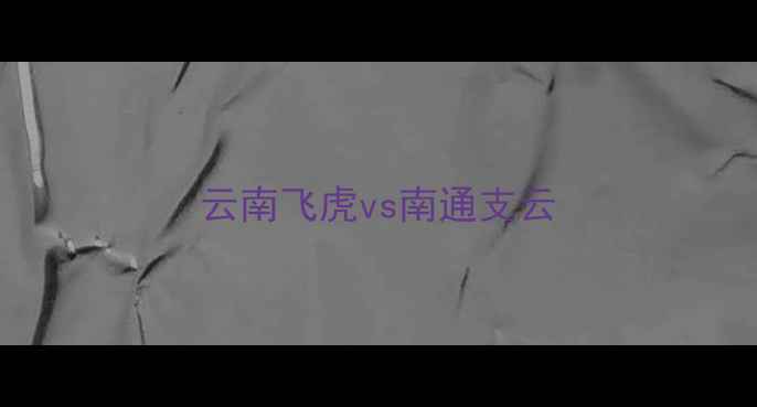 图片 云南飞虎vs南通支云