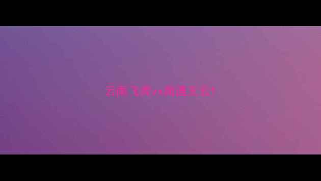 图片 云南飞虎vs南通支云1