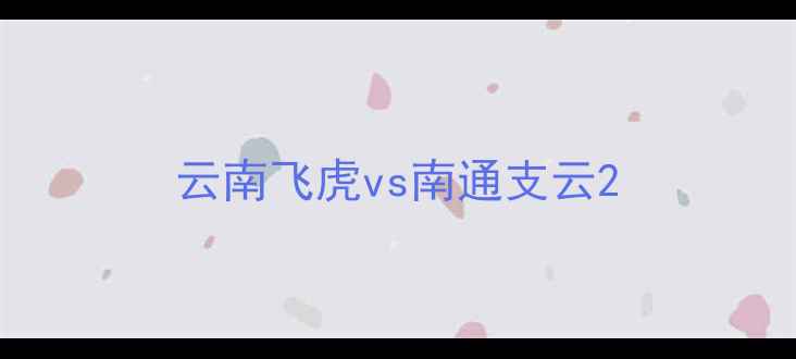 图片 云南飞虎vs南通支云2