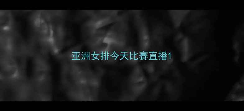 图片 亚洲女排今天比赛直播1