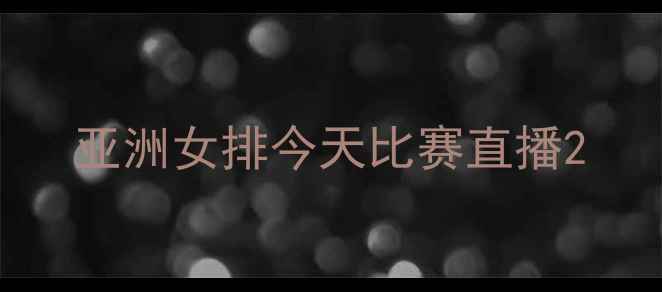 图片 亚洲女排今天比赛直播2