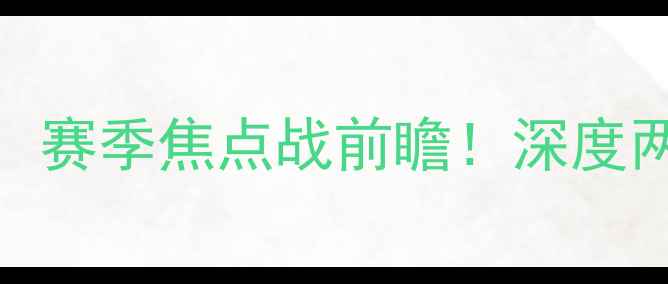 图片 亚特兰大老鹰vs华盛顿奇才：赛季焦点战前瞻！深度两队攻防数据与关键球员表现
