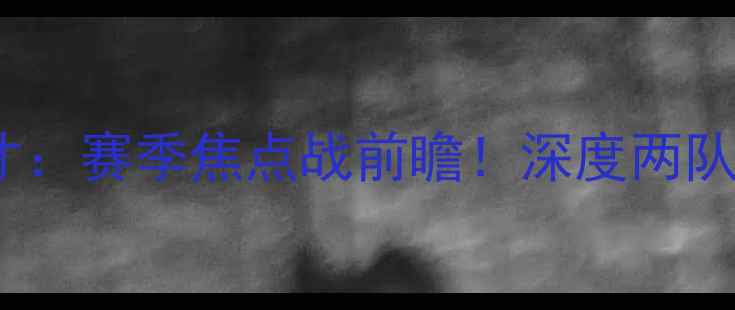 图片 亚特兰大老鹰vs华盛顿奇才：赛季焦点战前瞻！深度两队攻防数据与关键球员表现2