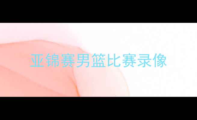 图片 亚锦赛男篮比赛录像