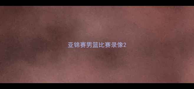 图片 亚锦赛男篮比赛录像2
