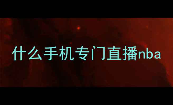 图片 什么手机专门直播nba
