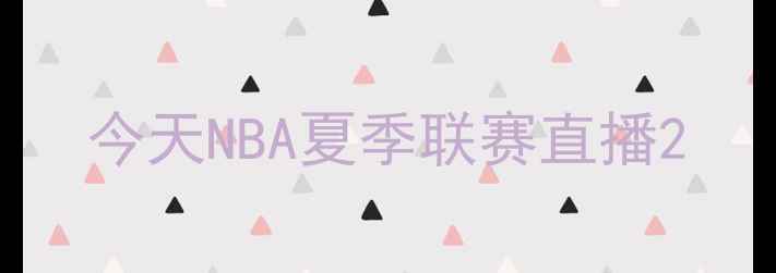 图片 今天NBA夏季联赛直播2