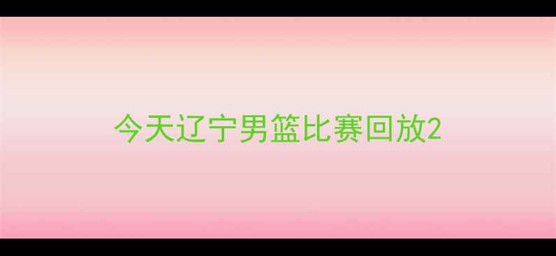图片 今天辽宁男篮比赛回放2