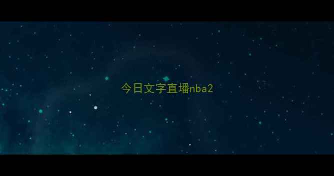 图片 今日文字直墦nba2