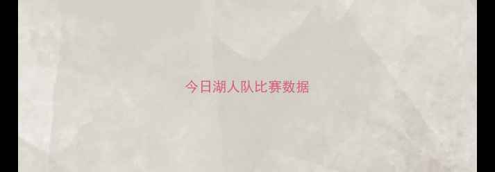图片 今日湖人队比赛数据