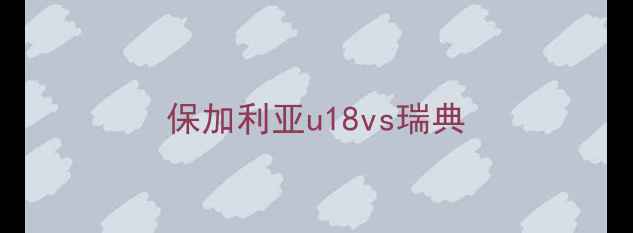 图片 保加利亚u18vs瑞典