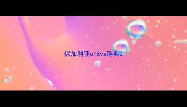 图片 保加利亚u18vs瑞典2