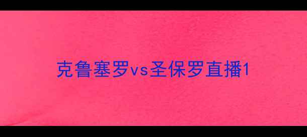 图片 克鲁塞罗vs圣保罗直播1