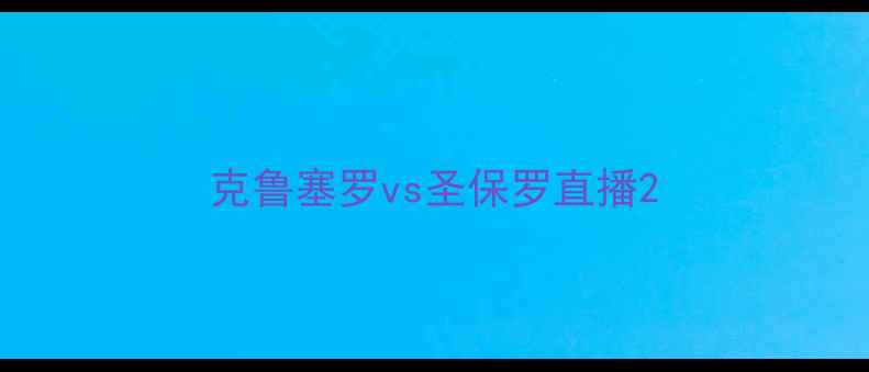图片 克鲁塞罗vs圣保罗直播2
