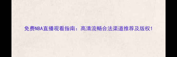 图片 免费NBA直播观看指南：高清流畅合法渠道推荐及版权1