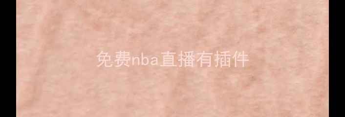 图片 免费nba直播有插件