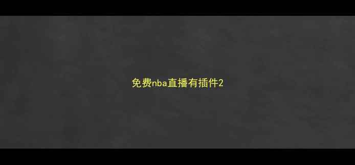 图片 免费nba直播有插件2