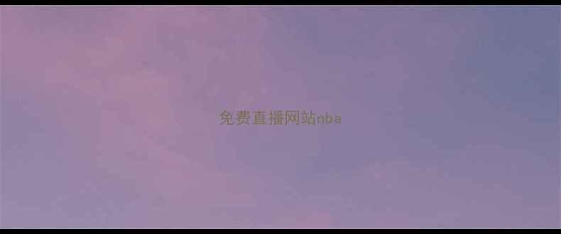 图片 免费直播网站nba