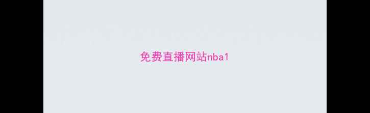 图片 免费直播网站nba1