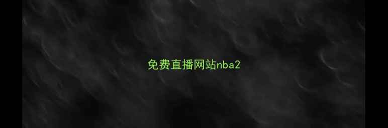 图片 免费直播网站nba2
