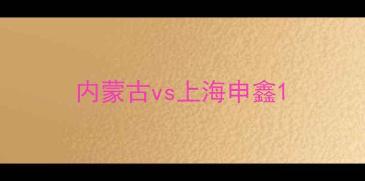 图片 内蒙古vs上海申鑫1