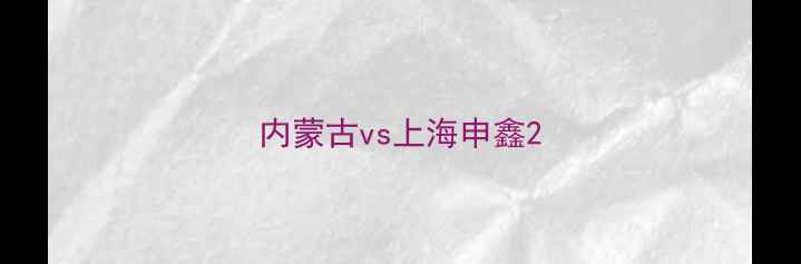 图片 内蒙古vs上海申鑫2