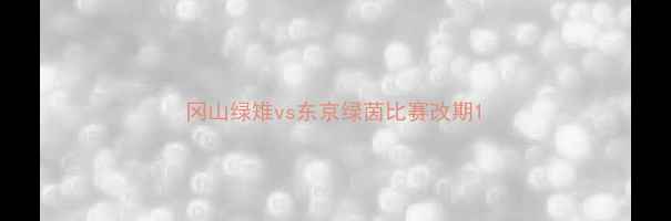 图片 冈山绿雉vs东京绿茵比赛改期1