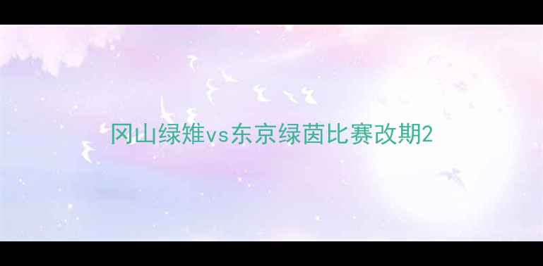 图片 冈山绿雉vs东京绿茵比赛改期2
