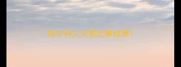 图片 凯尔特人火箭比赛结果1