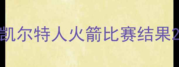 图片 凯尔特人火箭比赛结果2