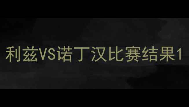 图片 利兹VS诺丁汉比赛结果1