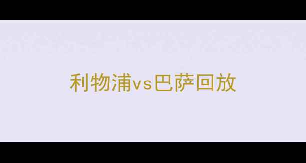 图片 利物浦vs巴萨回放