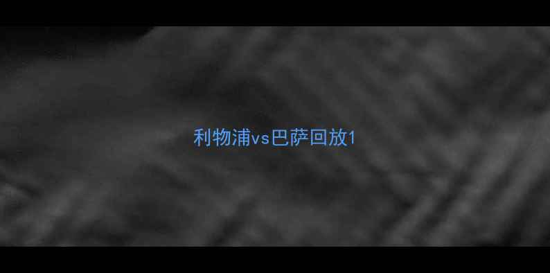 图片 利物浦vs巴萨回放1