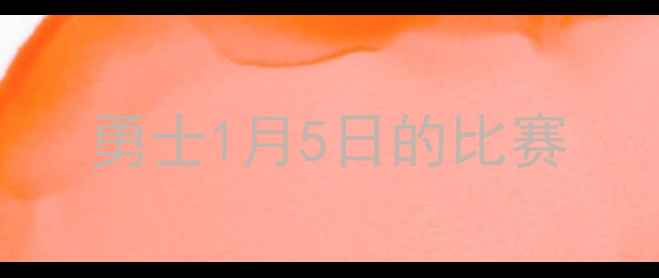 图片 勇士1月5日的比赛