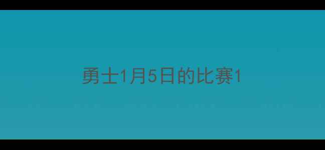 图片 勇士1月5日的比赛1