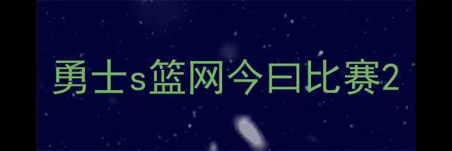 图片 勇士s篮网今曰比赛2