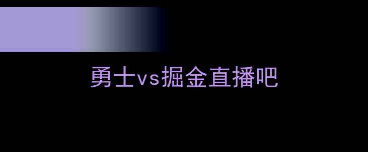 图片 勇士vs掘金直播吧